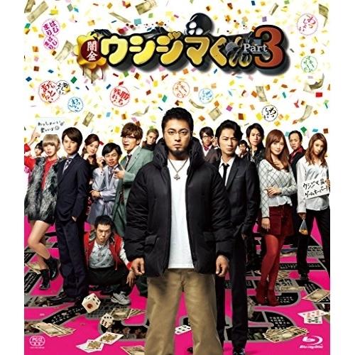 【取寄商品】BD/邦画/映画「闇金ウシジマくんPart3」(Blu-ray) (通常版)