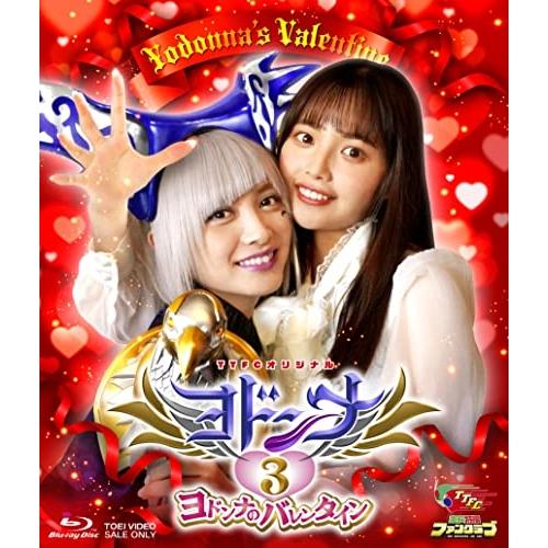 【取寄商品】BD/キッズ/ヨドンナ3 ヨドンナのバレンタイン(Blu-ray)