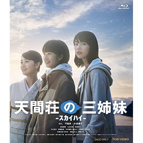 【取寄商品】BD/邦画/天間荘の三姉妹 -スカイハイ-(Blu-ray)【Pアップ】
