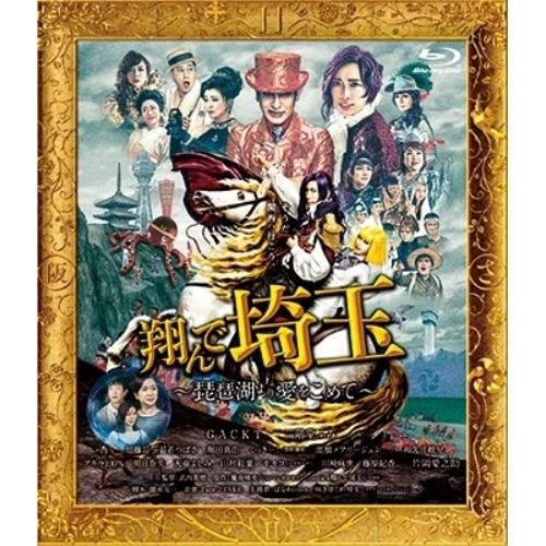 BD/邦画/翔んで埼玉 〜琵琶湖より愛をこめて〜(Blu-ray) (通常版)