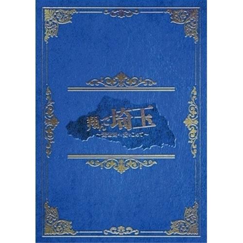 BD/邦画/翔んで埼玉 〜琵琶湖より愛をこめて〜 豪華版(Blu-ray) (本編Blu-ray+特...