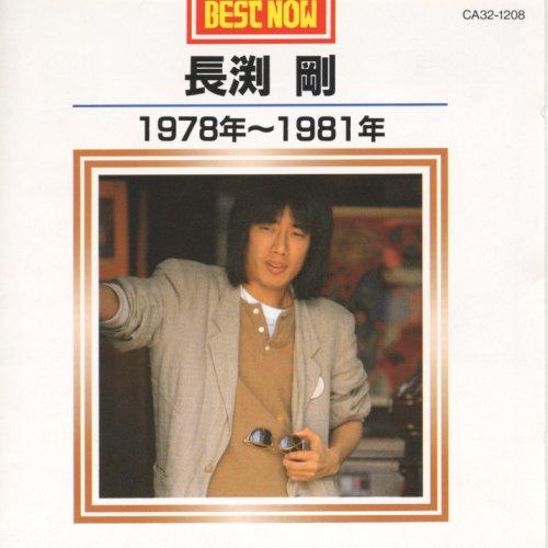 CD/長渕剛/BEST NOW 長渕剛 1978年〜1981年