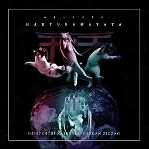 -真天地開闢集団-ジグザグ 慈愚挫愚 音源 CD 限定盤 糞麺氏ね Amazon.co.jp: 慈愚挫愚 壱 ~大殺界~(通常盤): ミュージック