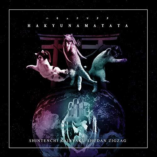 ★CD/-真天地開闢集団-ジグザグ/ハキュナマタタ