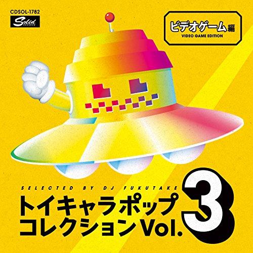 【取寄商品】CD/オムニバス/DJフクタケ選曲&amp;監修 トイキャラポップ・コレクション Vol.3 ビ...