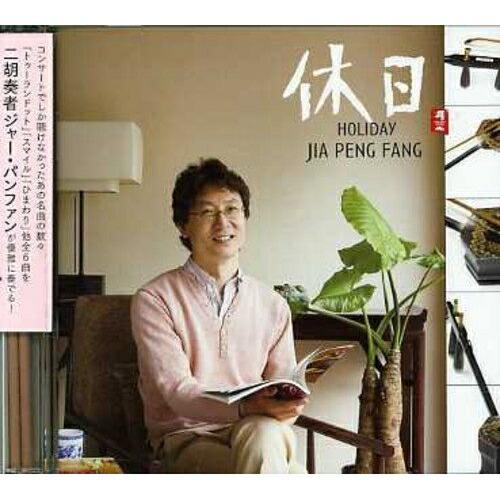 CD/ジャー・パンファン(賈鵬芳)/休日