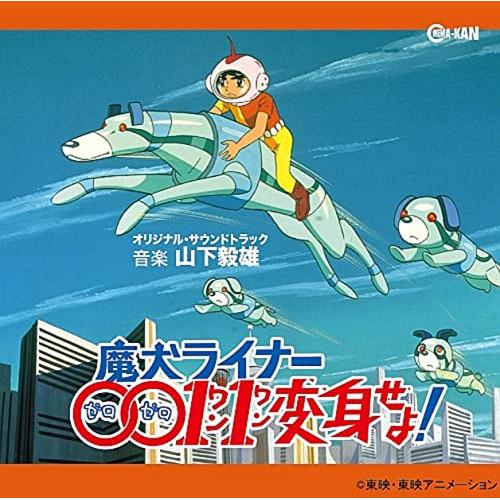 【取寄商品】CD/山下毅雄/魔犬ライナー0011変身せよ! オリジナル・サウンドトラック