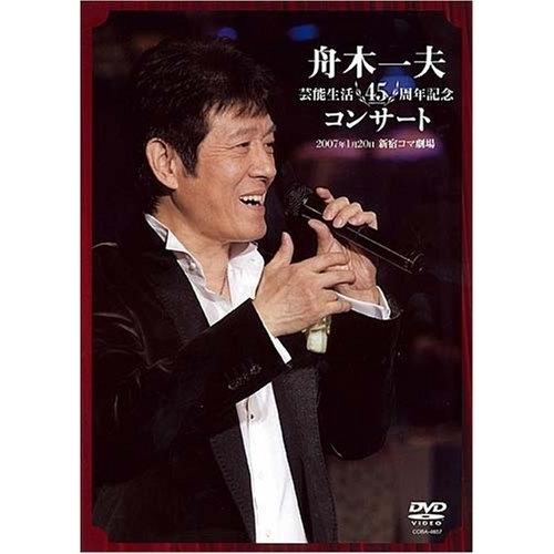 DVD/舟木一夫/舟木一夫 芸能生活45周年記念コンサート 2007.1.20 新宿コマ劇場