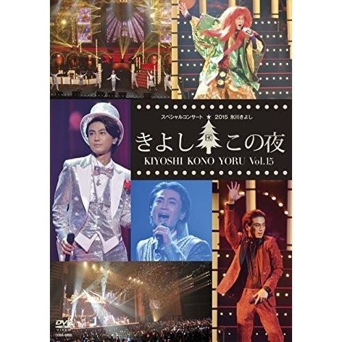 DVD/氷川きよし/氷川きよしスペシャルコンサート2015 きよしこの夜Vol.15