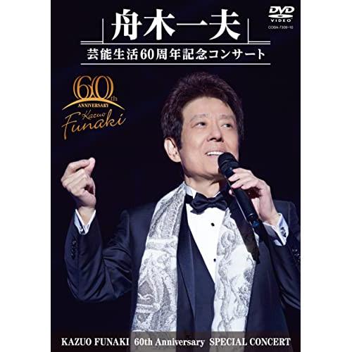 DVD/舟木一夫/舟木一夫 芸能生活60周年記念コンサート【Pアップ