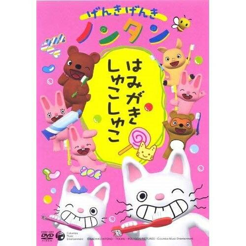 DVD/キッズ/げんきげんきノンタン  〜はみがき しゅこしゅこ〜