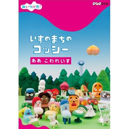DVD/キッズ/みいつけた! いすのまちのコッシー ああ こわれいす【Pアップ