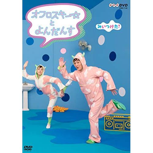 DVD/キッズ/みいつけた! オフロスキー☆ と よんだんす