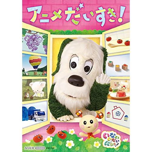 DVD/キッズ/いないいないばあっ! アニメだいすき!