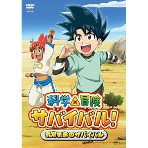 DVD/TVアニメ/科学×冒険サバイバル! 異常...の商品画像