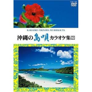 DVD/カラオケ/沖縄の島唄 カラオケ集 3｜monoichi