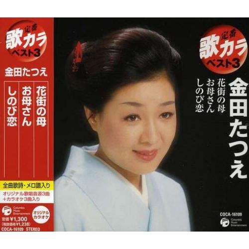 CD/金田たつえ/花街の母/お母さん/しのび恋