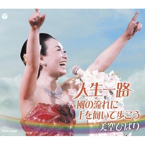 CD/美空ひばり/人生一路