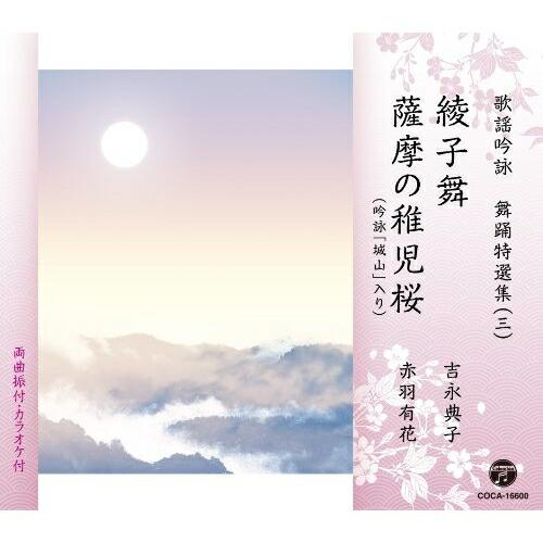 CD/伝統音楽/歌謡吟詠 舞踊特選集(三) 綾子舞/薩摩の稚児桜