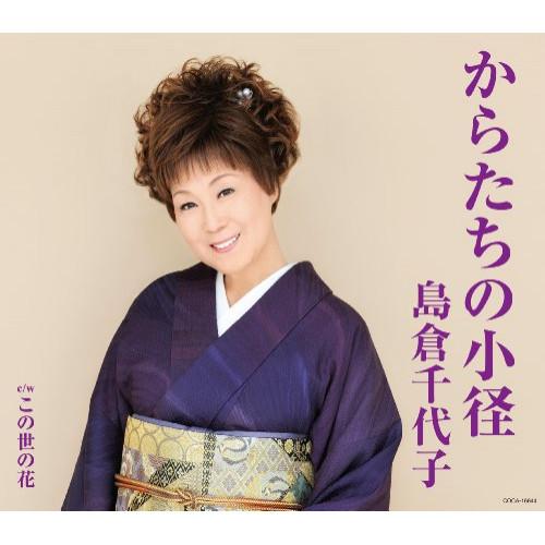 CD/島倉千代子/からたちの小径