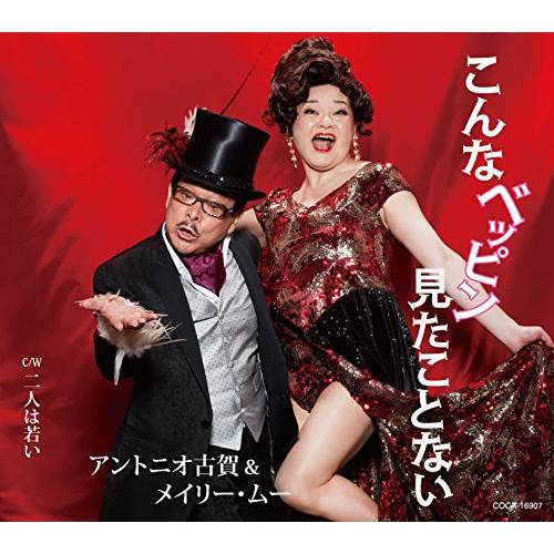 CD/アントニオ古賀&amp;メイリー・ムー/こんなベッピン見たことない (歌詞付)
