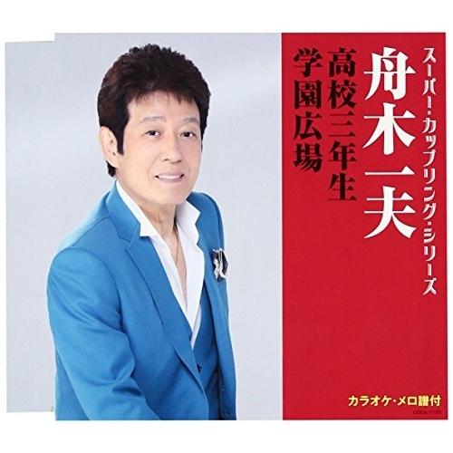 CD/舟木一夫/高校三年生/学園広場