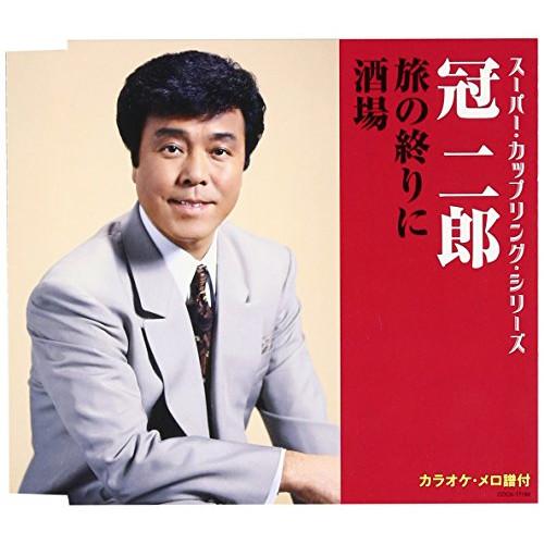 CD/冠二郎/旅の終りに/酒場 (歌詞付)