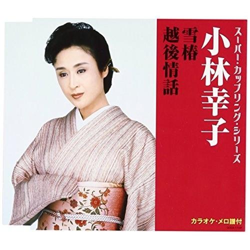 CD/小林幸子/雪椿/越後情話