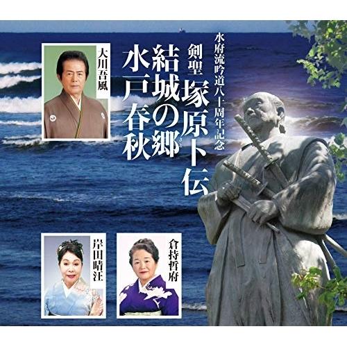 CD/大川吾風/倉持哲府/岸田晴汪/歌謡吟詠 剣聖 塚原卜伝/結城の郷/水戸春秋