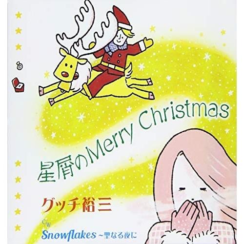 CD/グッチ裕三/星屑のMerry Christmas