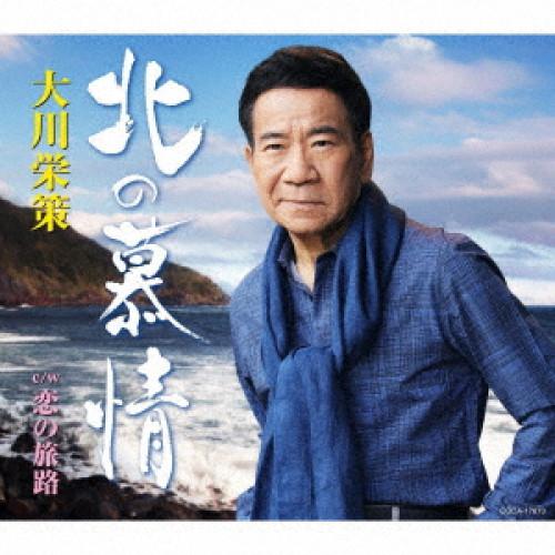 CD/大川栄策/北の慕情 C/W 恋の旅路 (歌詩カード、メロ譜付)