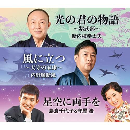 CD/新内枝幸太夫 内野順新風 島倉千代子&amp;守屋浩/光の君の物語 〜紫式部〜/風に立つ 〜天守の家康...