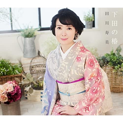 CD/田川寿美/下田の椿 C/W 女の舟唄(2023バージョン) (歌詩カード、メロ譜付)