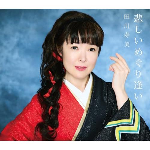 CD/田川寿美/悲しいめぐり逢い (歌詩カード、メロ譜付)
