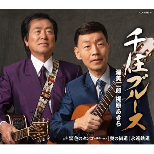 CD/渥美二郎 梶原あきら/千住ブルース (歌詩カード、メロ譜付)