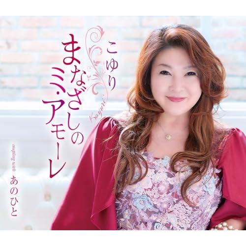 CD/こゆり/まなざしのミ・アモーレ/あのひと (歌詩カード、メロ譜付)