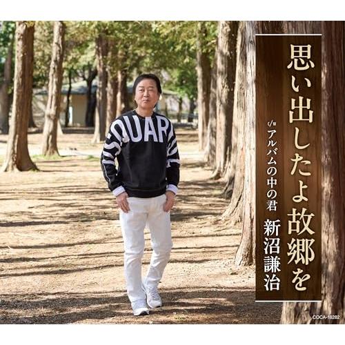 CD/新沼謙治/思い出したよ故郷を (歌詩カード、メロ譜付)