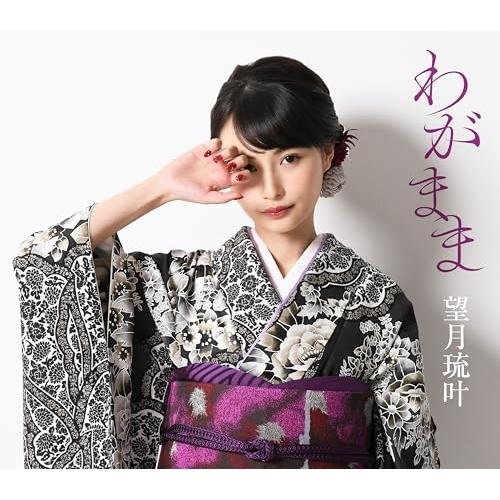 CD/望月琉叶/わがまま (歌詩カード、メロ譜付)