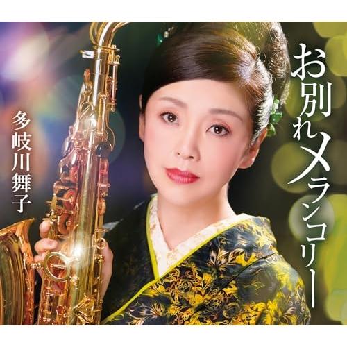 CD/多岐川舞子/お別れメランコリー/ほろ酔いワルツ (歌詩カード、メロ譜付)