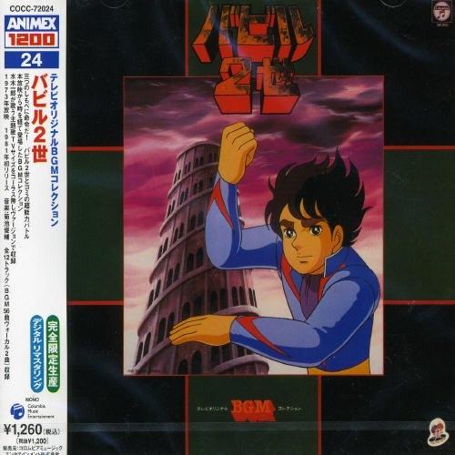 CD/アニメ/テレビオリジナルBGMコレクション バビル2世 (5,000枚完全限定生産)