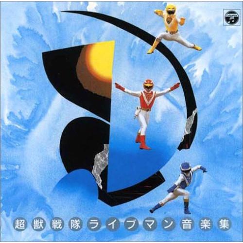 CD/キッズ/超獣戦隊ライブマン 音楽集 (オリジナル盤初CD化)