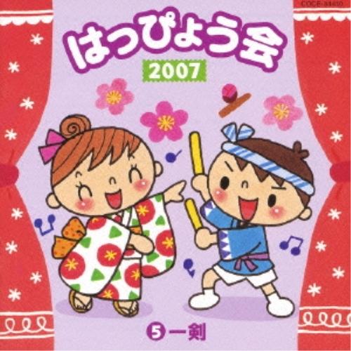 CD/教材/2007 はっぴょう会(5) 一剣 (全曲振付・解説書付)