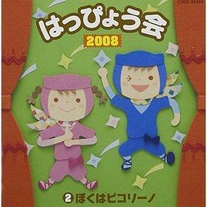 CD/教材/2008 はっぴょう会 2 ぼくはピコリーノ