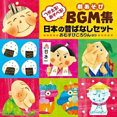 CD/教材/つかえる!あそべる!劇あそびBGM集 日本の昔ばなしセット おむすびころりん ほか