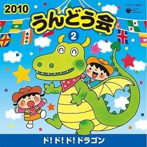 CD/教材/2010 うんどう会 2 ド!ド!ド!ドラゴン (全曲振付、解説書付)