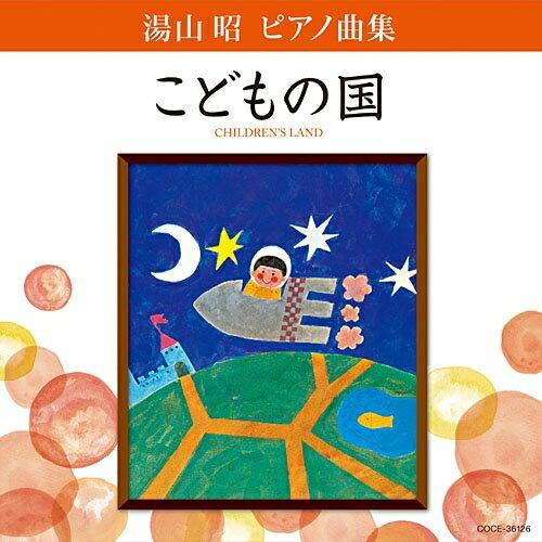 CD/堀江真理子/湯山昭 ピアノ曲集 こどもの国【Pアップ】