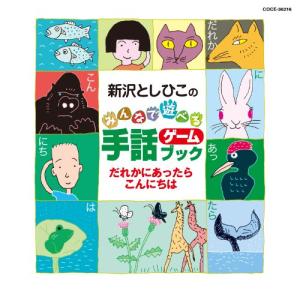 CD/新沢としひこ/新沢としひこのみんなで遊べる手話ゲームブック だれかにあったらこんにちは【Pアップ