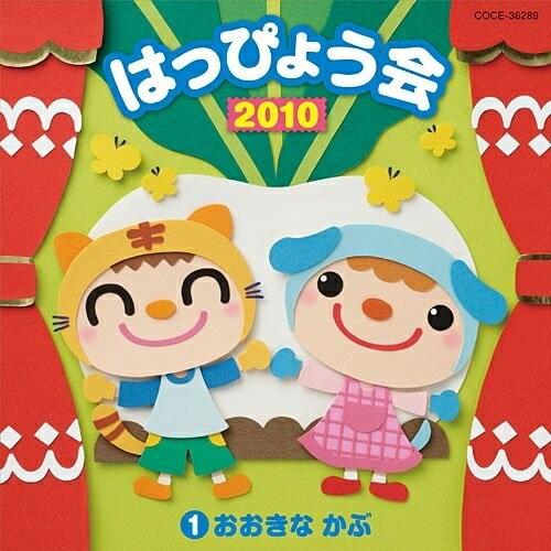 CD/教材/2010 はっぴょう会 1 おおきな かぶ