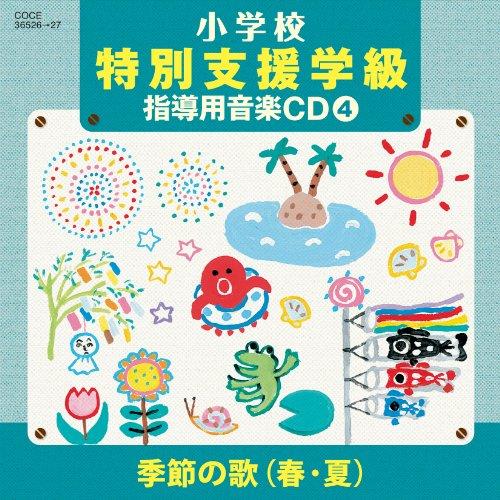 CD/教材/小学校 特別支援学級 指導用音楽CD(4) 季節の歌(春・夏)