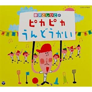 CD/新沢としひこ/新沢としひこのピカピカうんどうかい (解説付)【Pアップ】